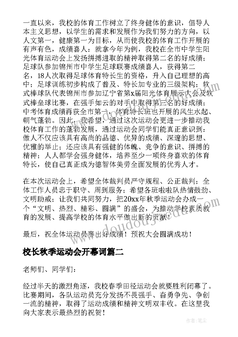 最新校长秋季运动会开幕词 秋季运动会校长开幕致辞(精选6篇)