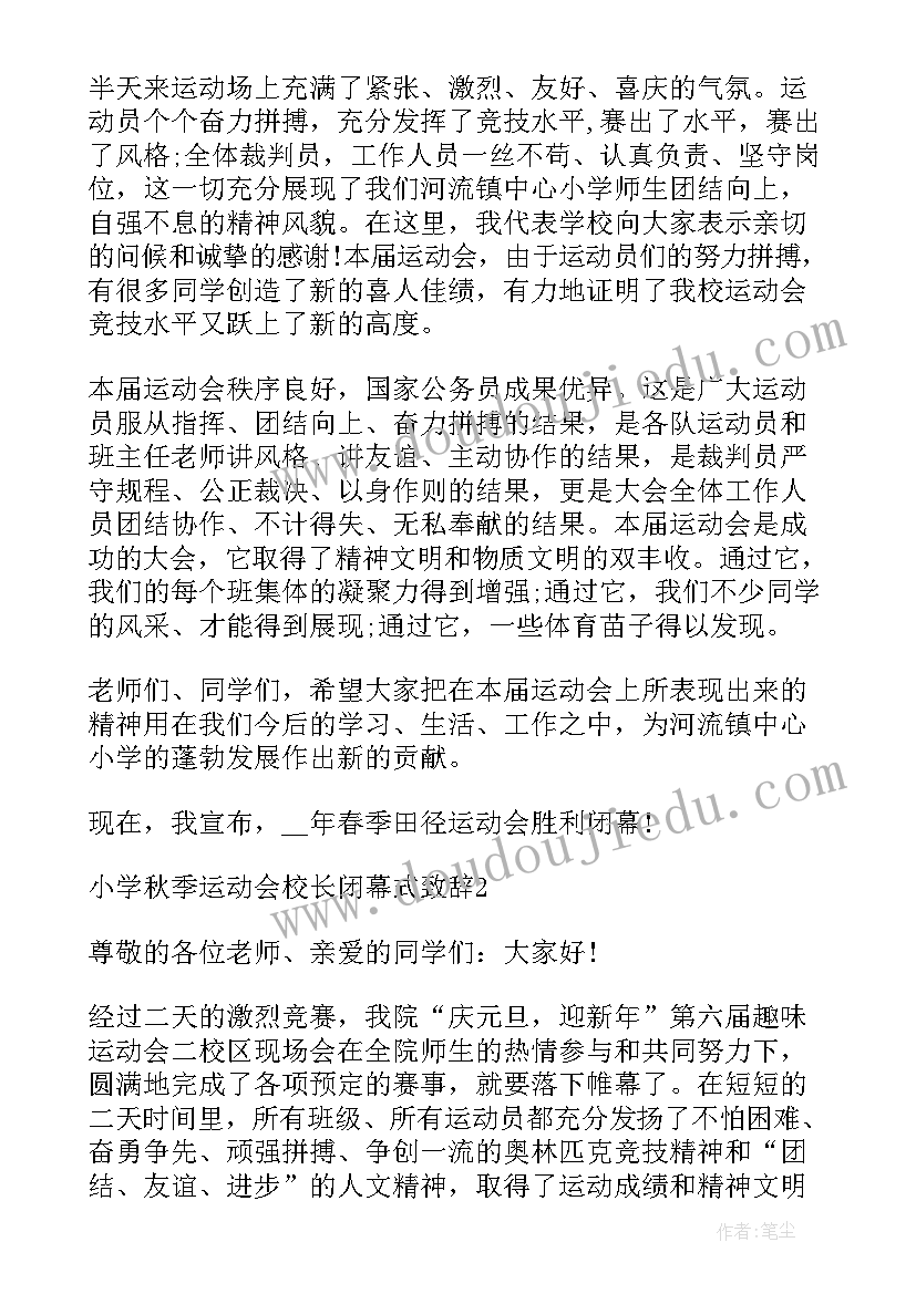 最新校长秋季运动会开幕词 秋季运动会校长开幕致辞(精选6篇)