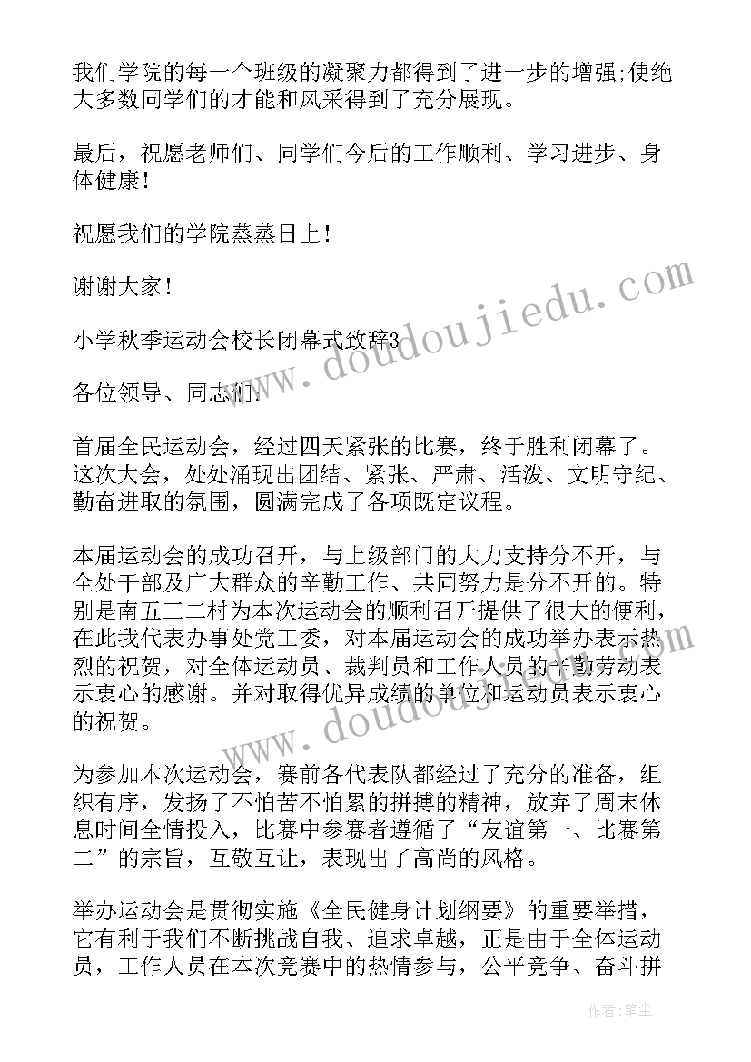 最新校长秋季运动会开幕词 秋季运动会校长开幕致辞(精选6篇)