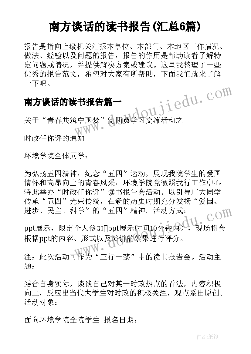 南方谈话的读书报告(汇总6篇)