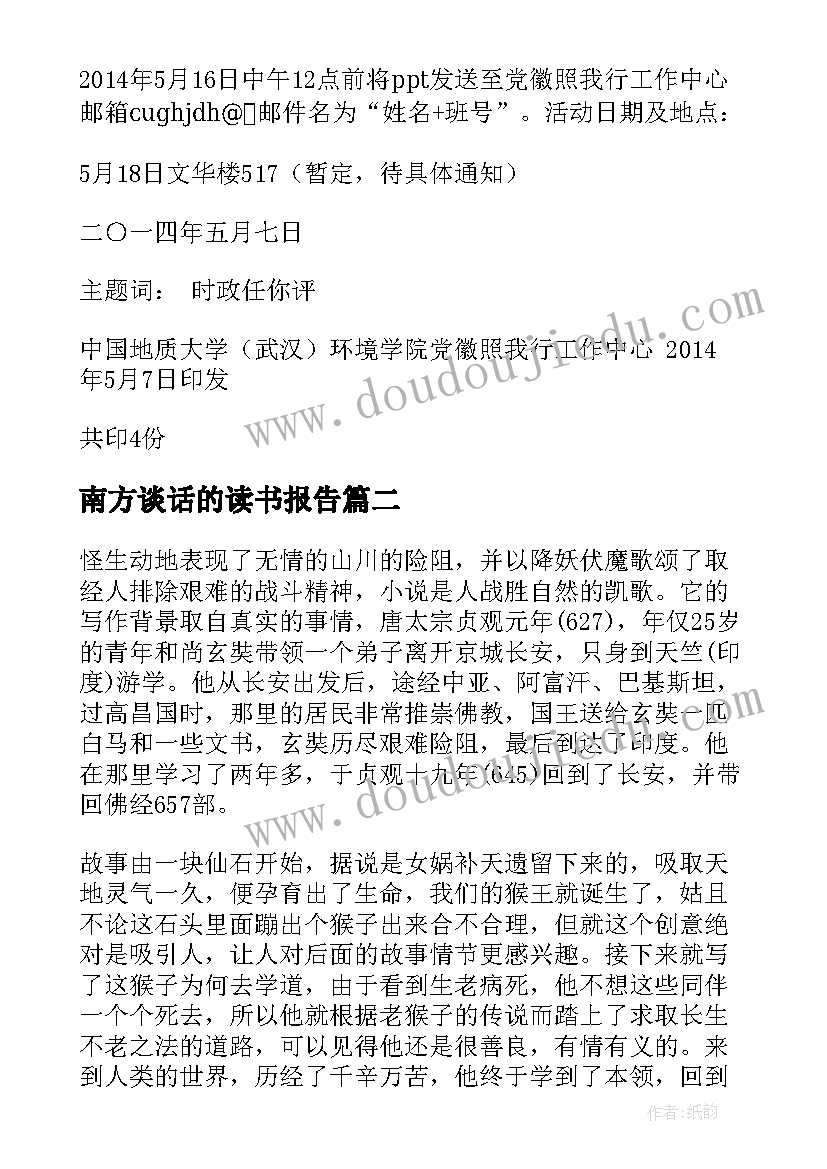 南方谈话的读书报告(汇总6篇)