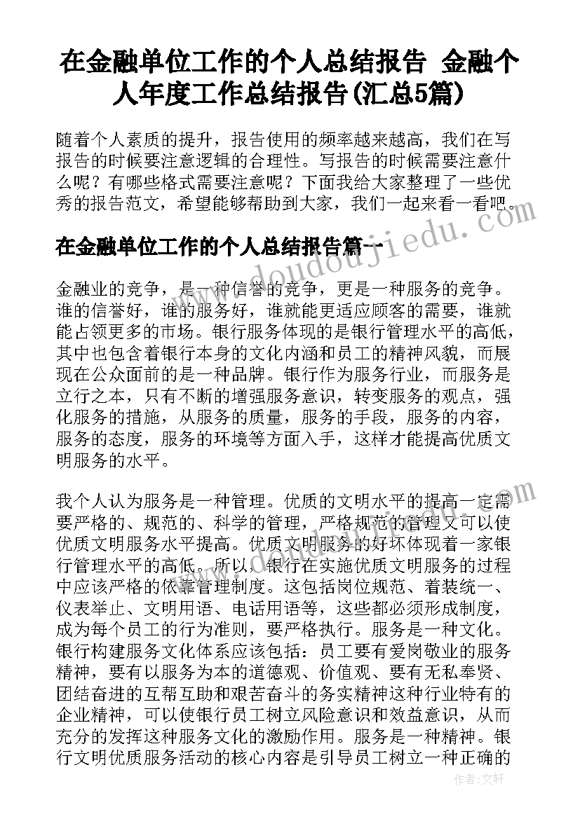 在金融单位工作的个人总结报告 金融个人年度工作总结报告(汇总5篇)