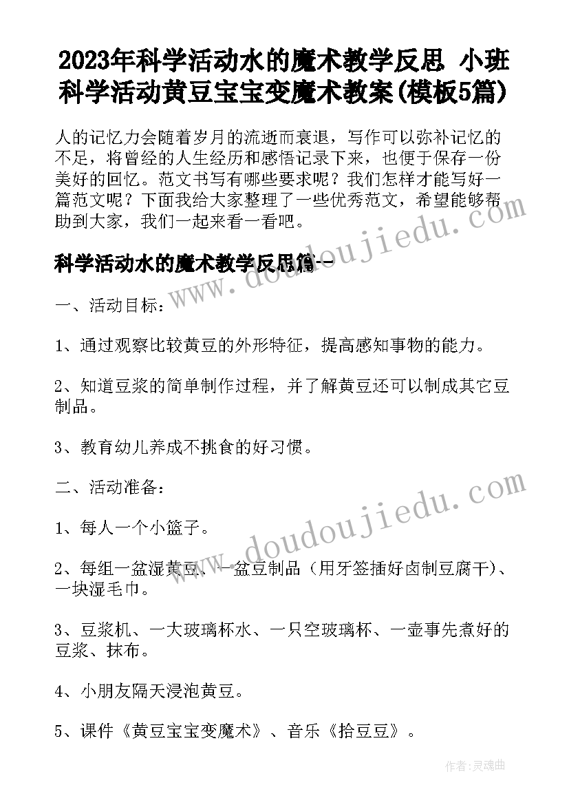 2023年科学活动水的魔术教学反思 小班科学活动黄豆宝宝变魔术教案(模板5篇)