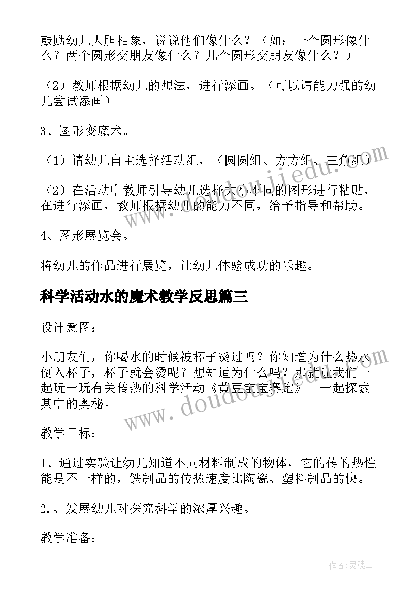 2023年科学活动水的魔术教学反思 小班科学活动黄豆宝宝变魔术教案(模板5篇)