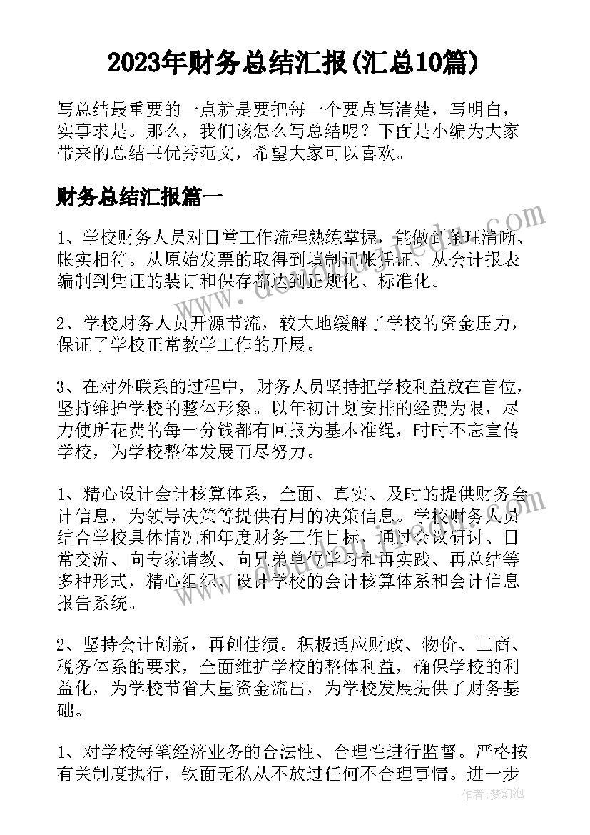 2023年财务总结汇报(汇总10篇)