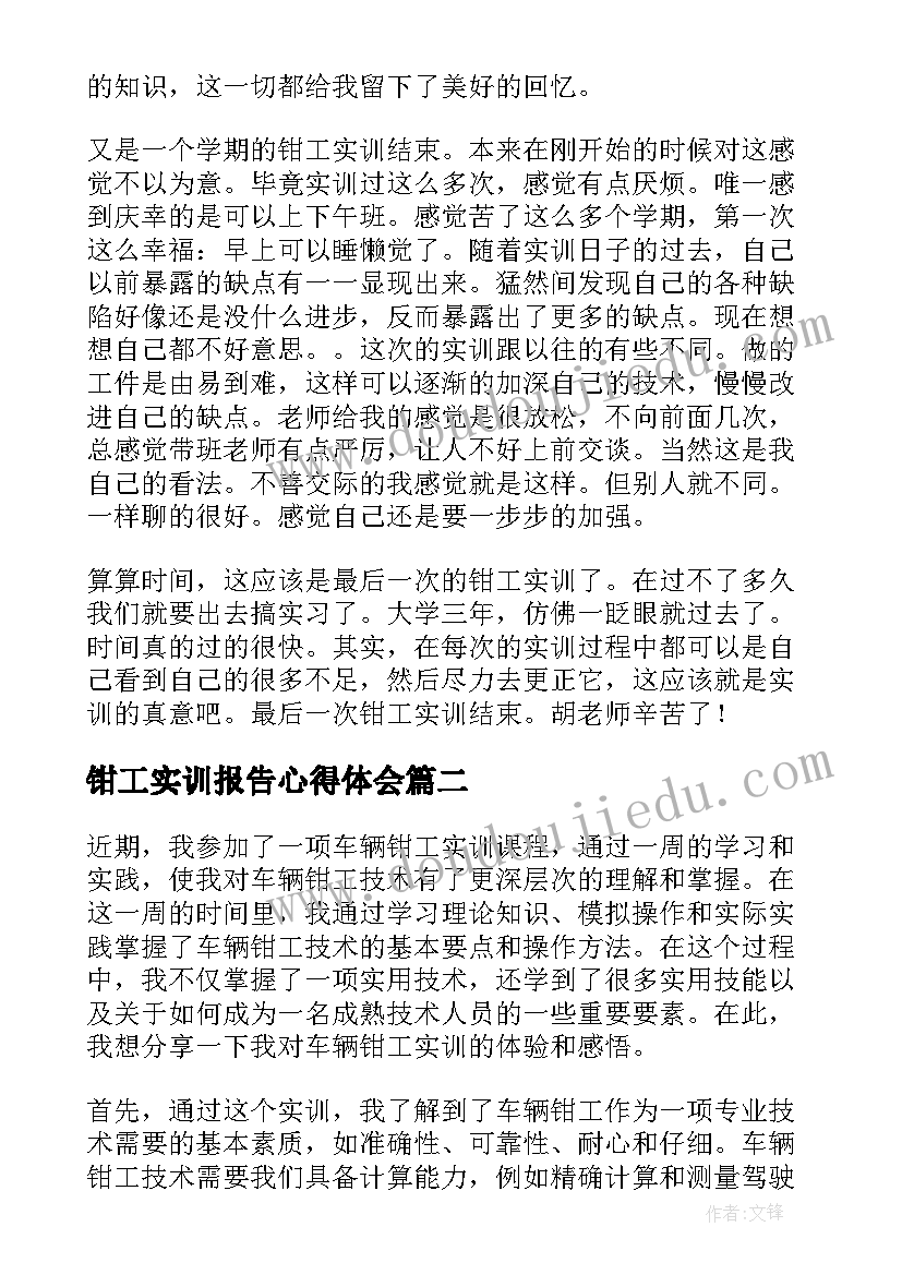 2023年钳工实训报告心得体会(实用5篇)