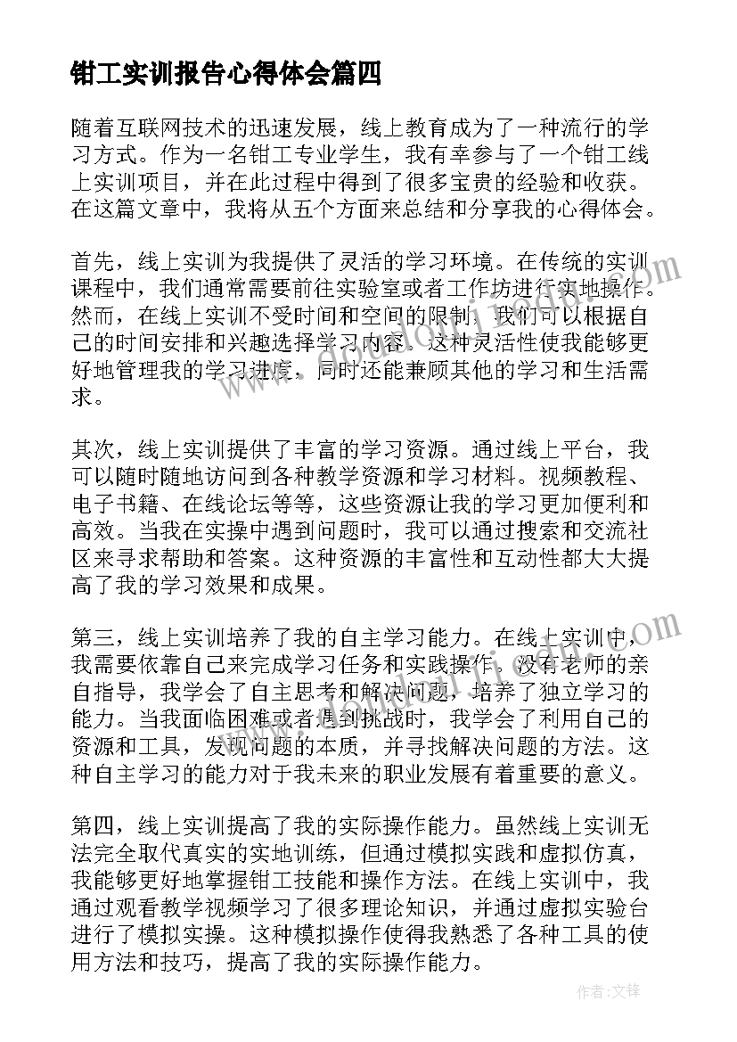 2023年钳工实训报告心得体会(实用5篇)