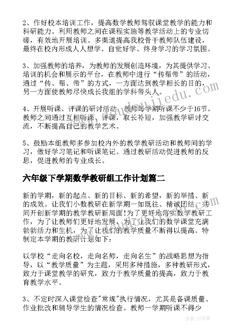 最新六年级下学期数学教研组工作计划(汇总6篇)