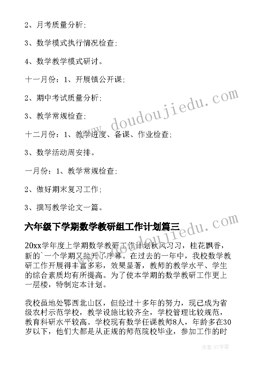 最新六年级下学期数学教研组工作计划(汇总6篇)