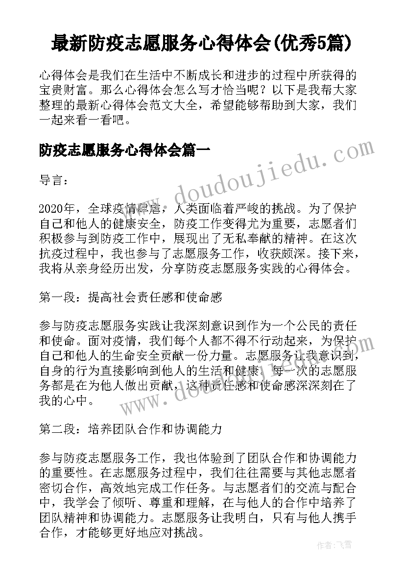 最新防疫志愿服务心得体会(优秀5篇)