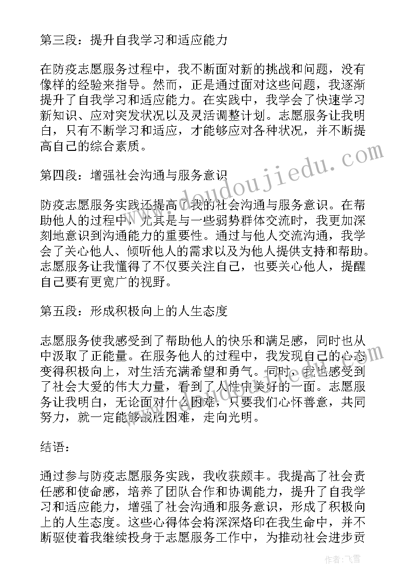 最新防疫志愿服务心得体会(优秀5篇)