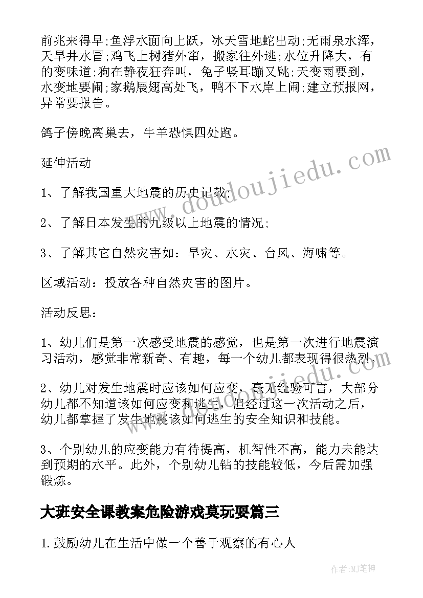 最新大班安全课教案危险游戏莫玩耍(实用6篇)