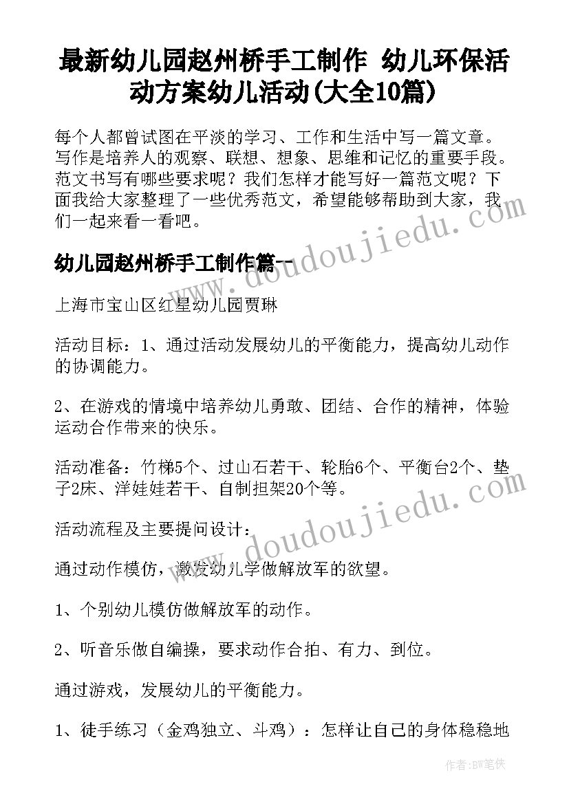 最新幼儿园赵州桥手工制作 幼儿环保活动方案幼儿活动(大全10篇)