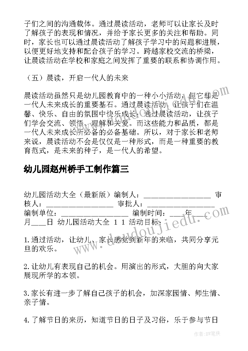 最新幼儿园赵州桥手工制作 幼儿环保活动方案幼儿活动(大全10篇)