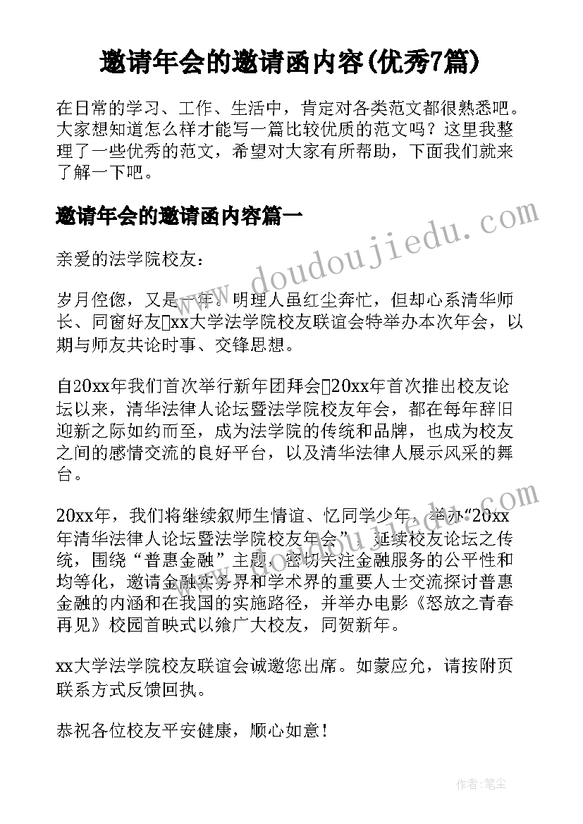 邀请年会的邀请函内容(优秀7篇)