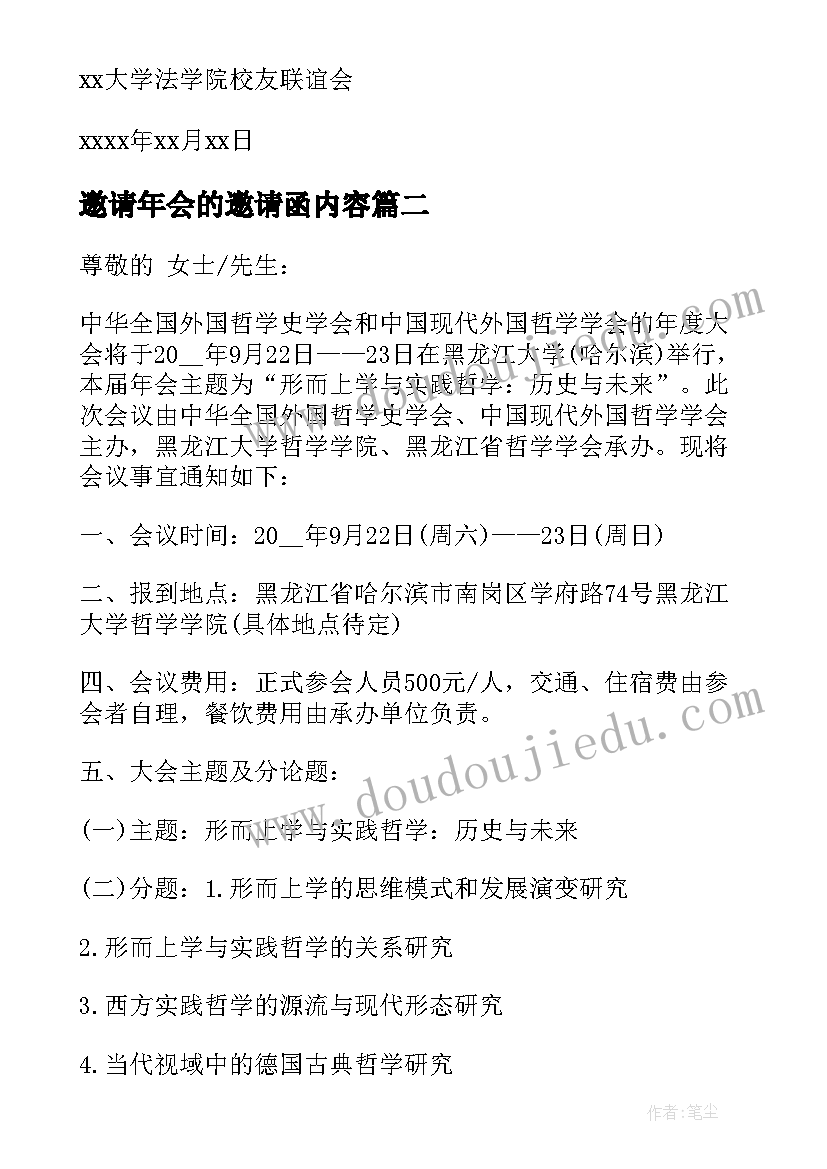 邀请年会的邀请函内容(优秀7篇)