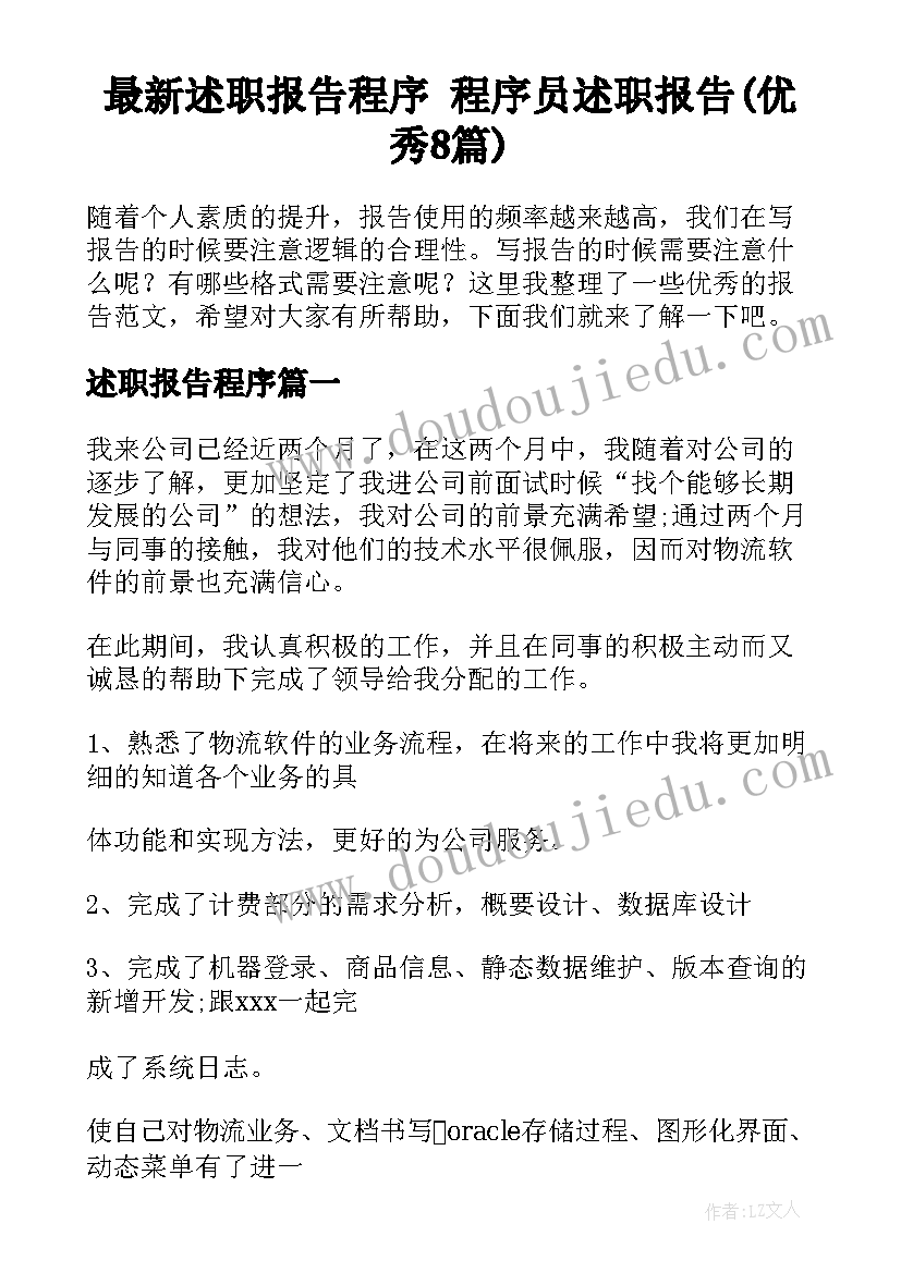 最新述职报告程序 程序员述职报告(优秀8篇)