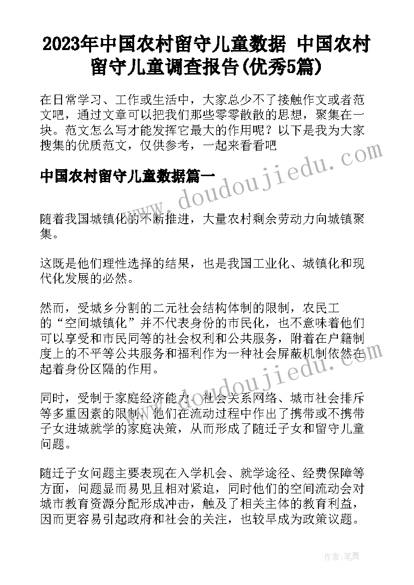 2023年中国农村留守儿童数据 中国农村留守儿童调查报告(优秀5篇)