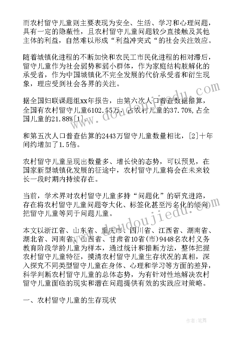 2023年中国农村留守儿童数据 中国农村留守儿童调查报告(优秀5篇)