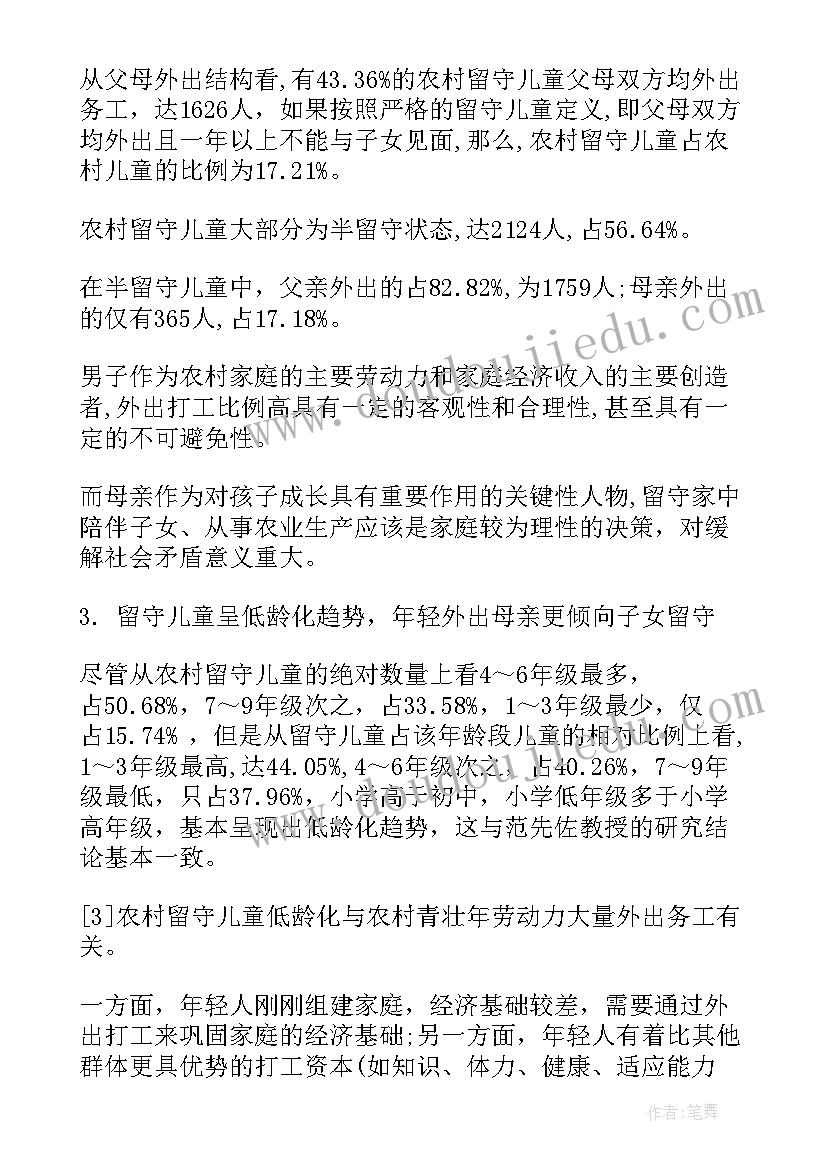 2023年中国农村留守儿童数据 中国农村留守儿童调查报告(优秀5篇)