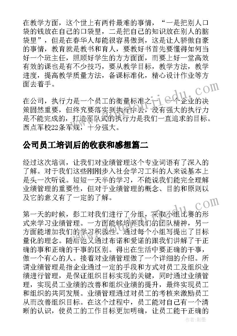 公司员工培训后的收获和感想(汇总8篇)