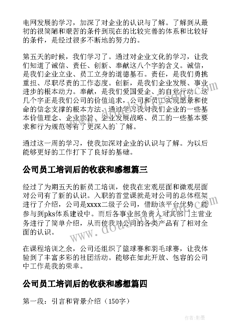 公司员工培训后的收获和感想(汇总8篇)