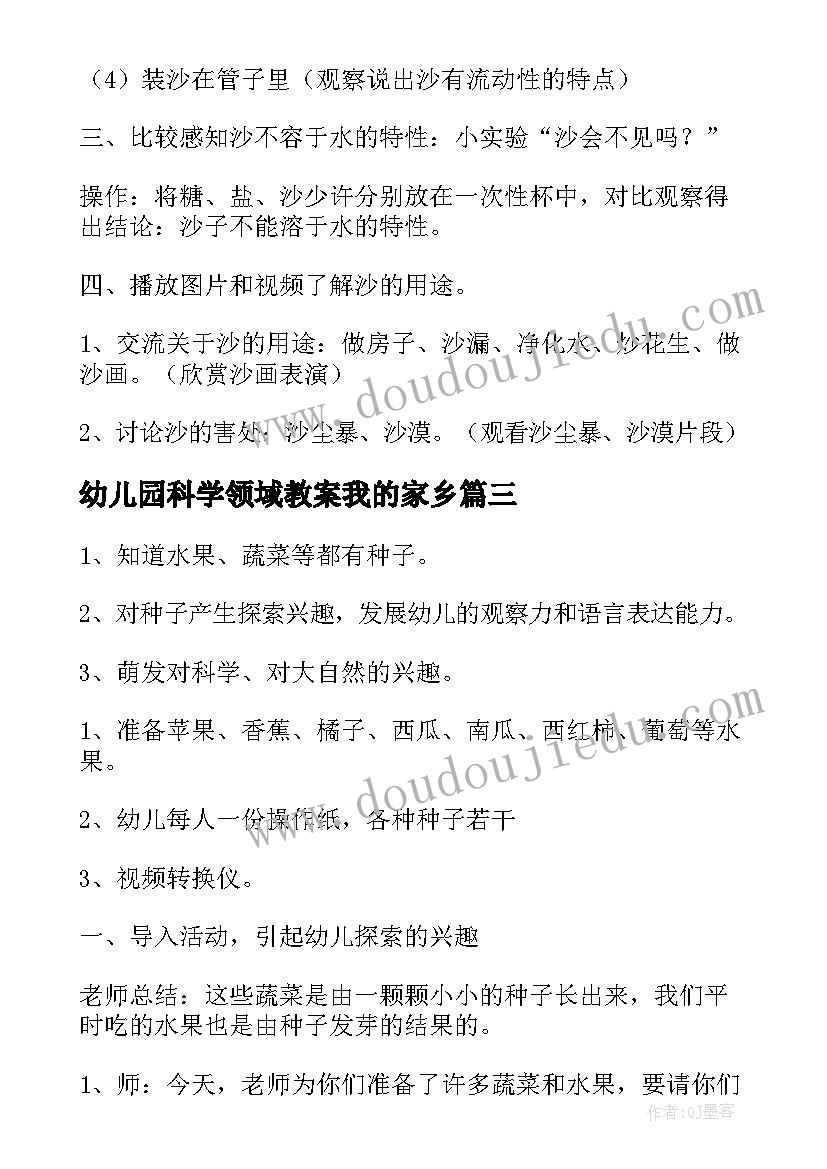 幼儿园科学领域教案我的家乡(大全7篇)