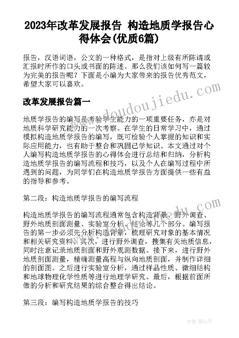 2023年改革发展报告 构造地质学报告心得体会(优质6篇)