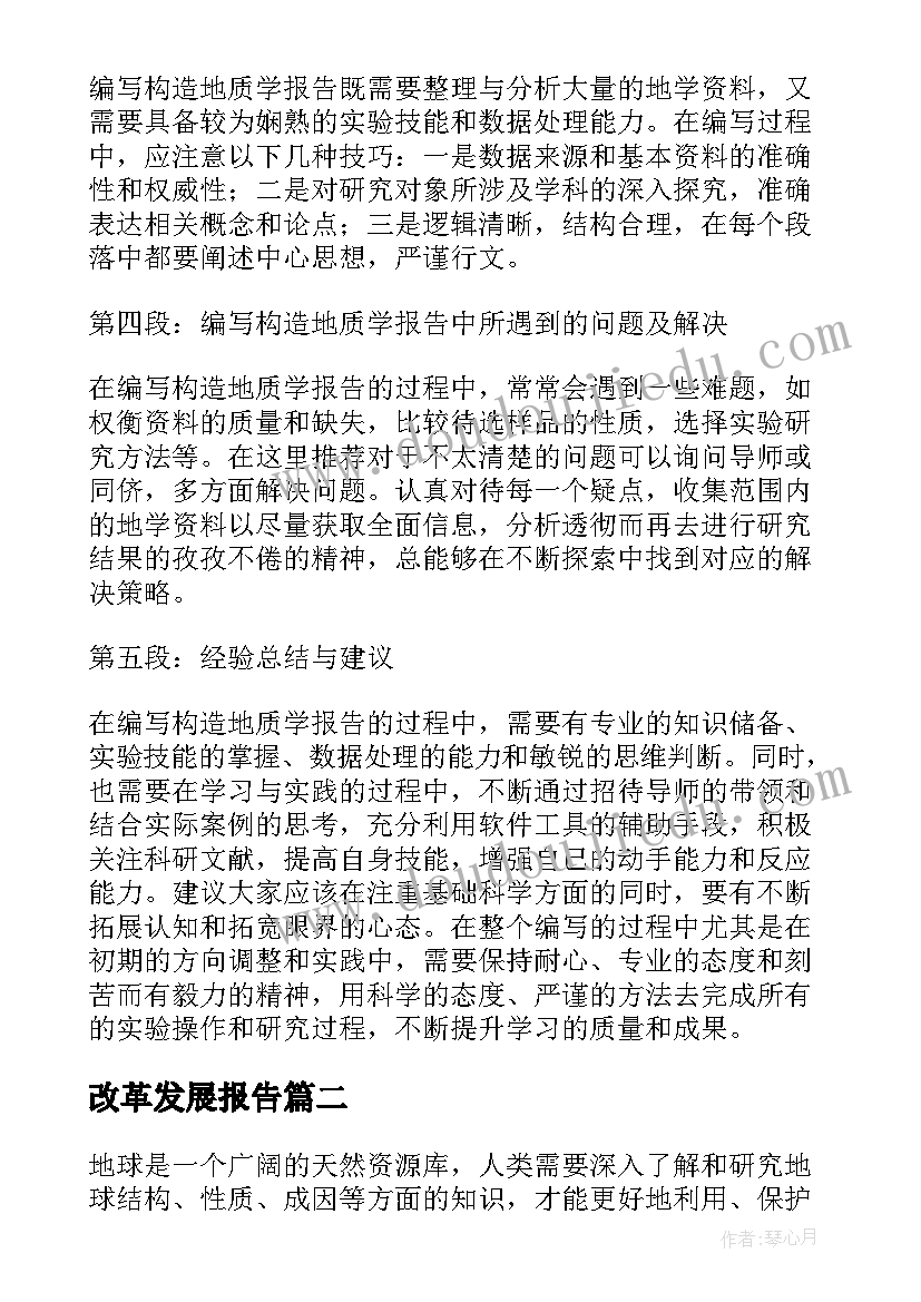 2023年改革发展报告 构造地质学报告心得体会(优质6篇)