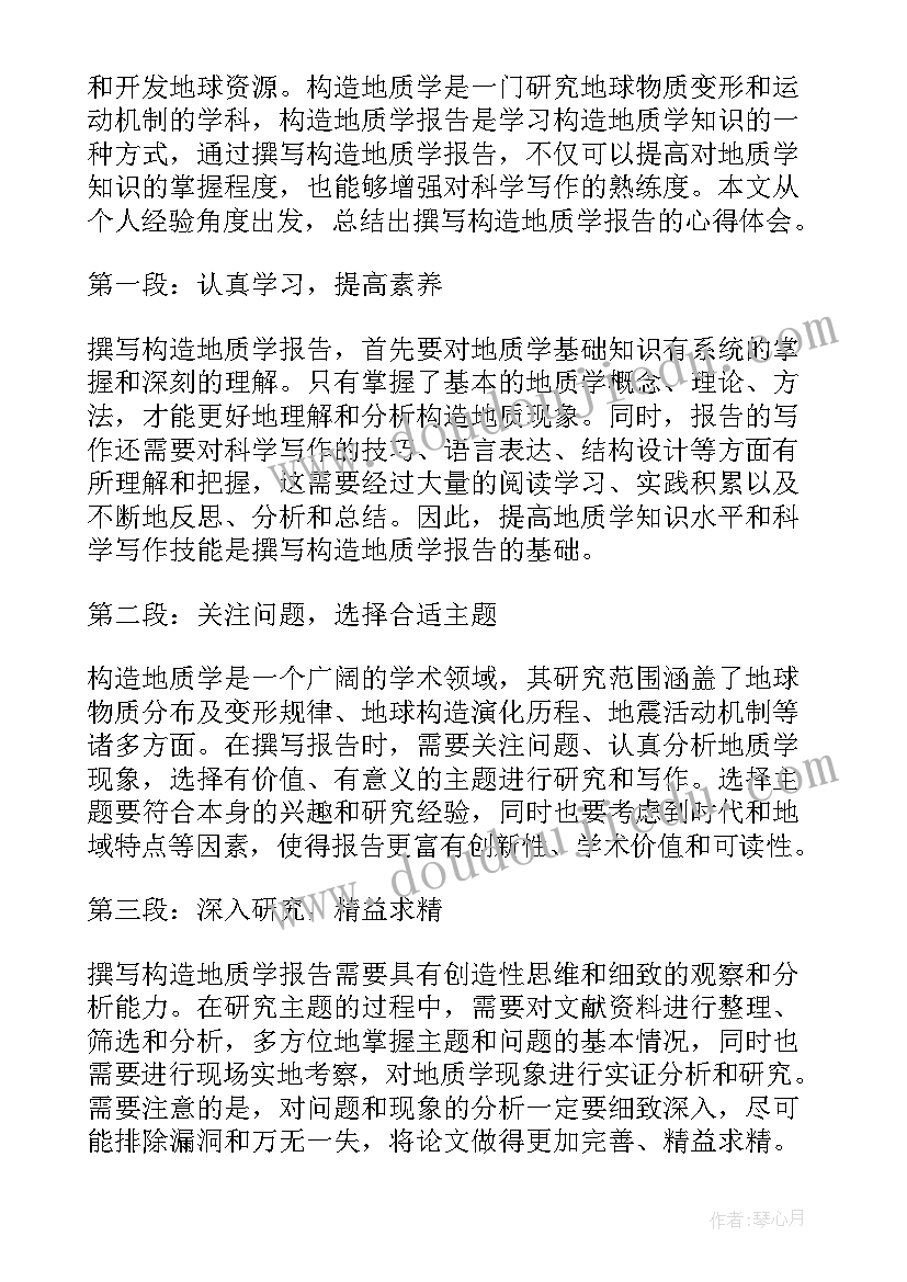 2023年改革发展报告 构造地质学报告心得体会(优质6篇)