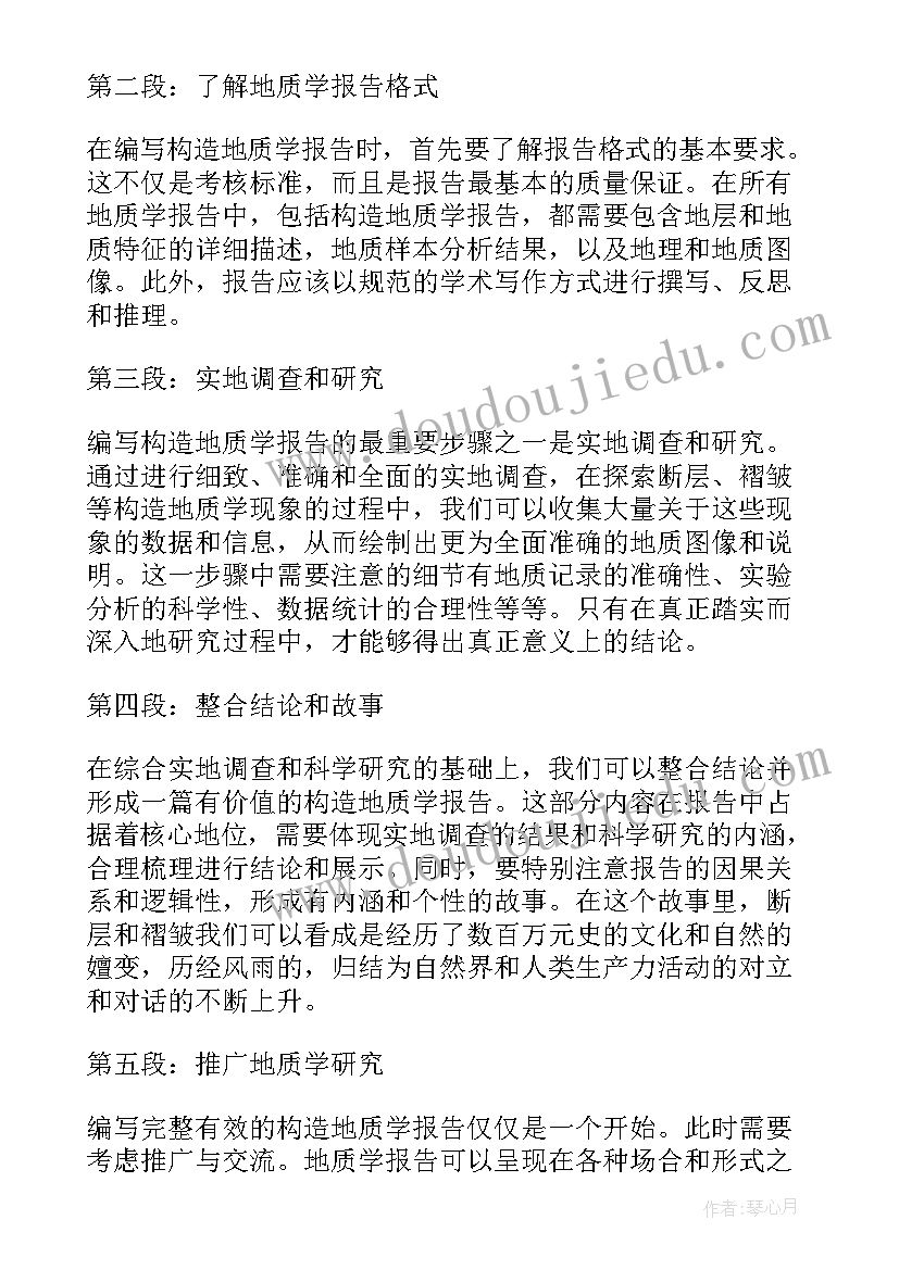 2023年改革发展报告 构造地质学报告心得体会(优质6篇)