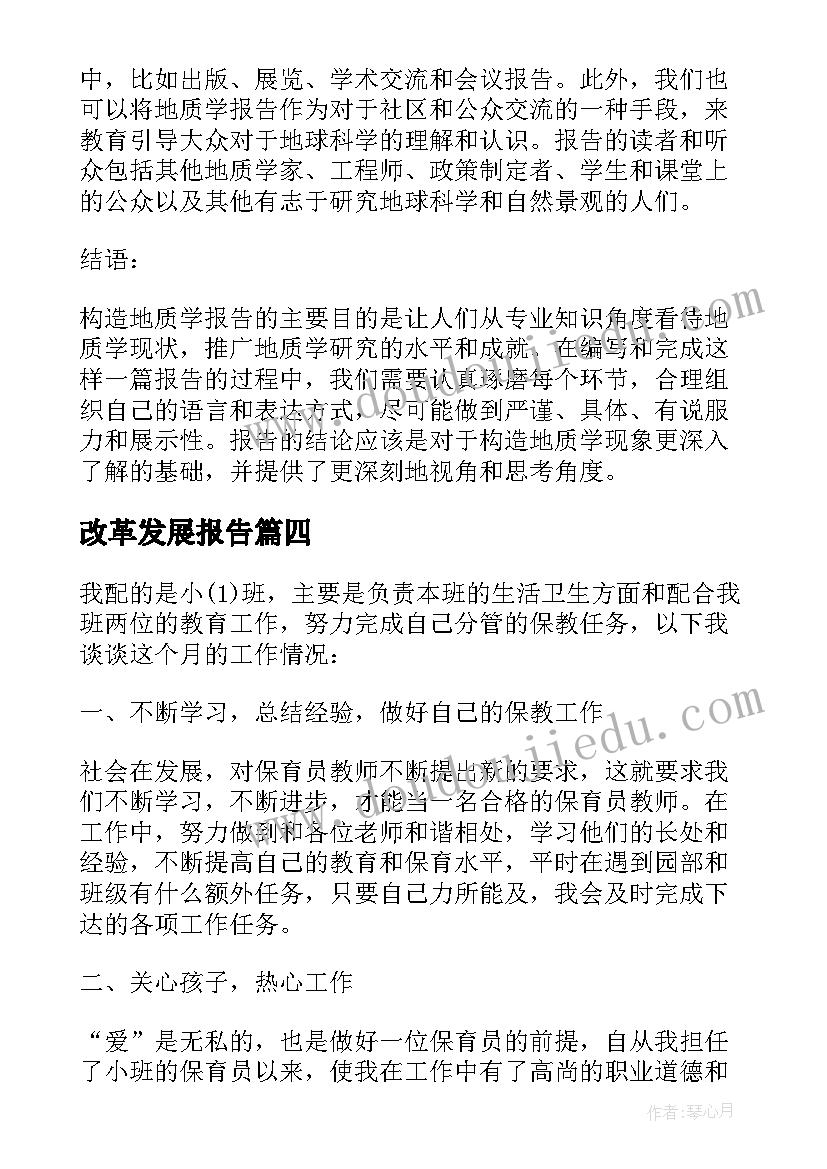 2023年改革发展报告 构造地质学报告心得体会(优质6篇)