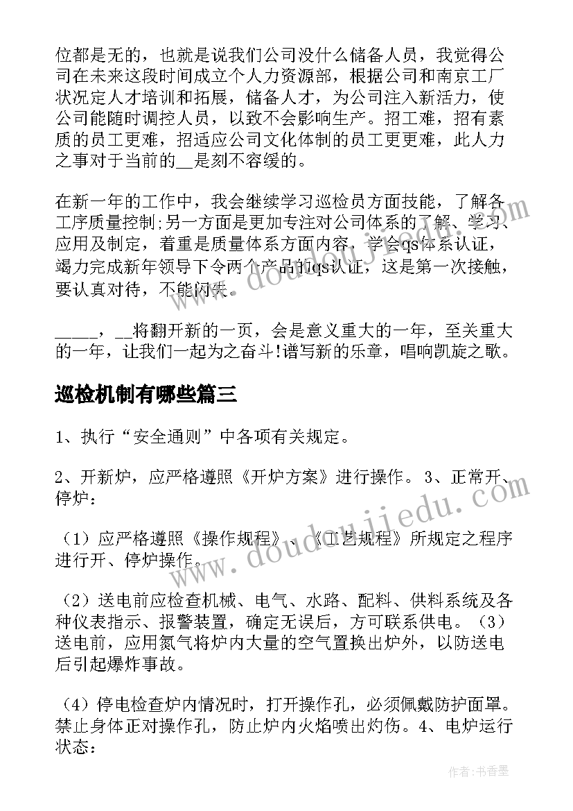 巡检机制有哪些 品质巡检的工作计划(汇总6篇)