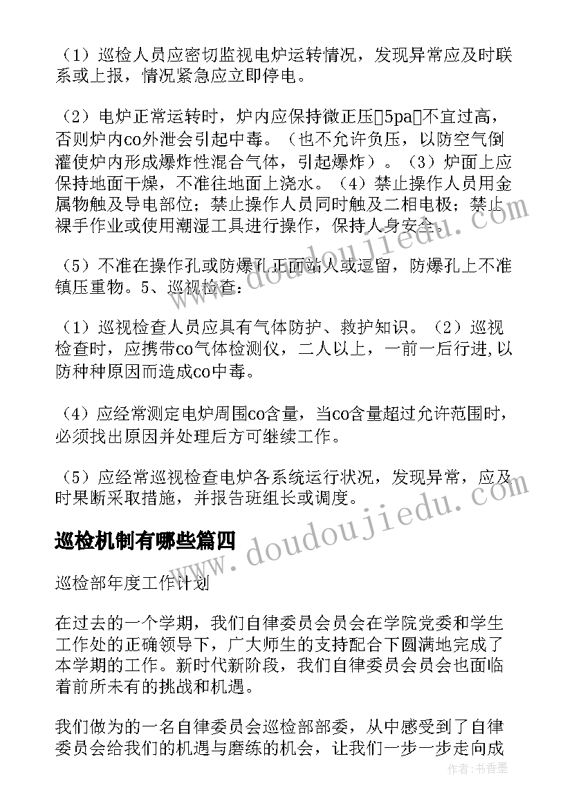 巡检机制有哪些 品质巡检的工作计划(汇总6篇)