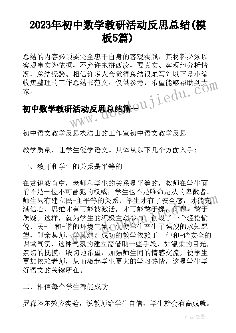 2023年初中数学教研活动反思总结(模板5篇)