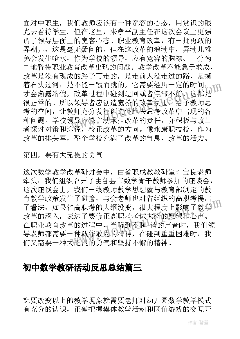 2023年初中数学教研活动反思总结(模板5篇)