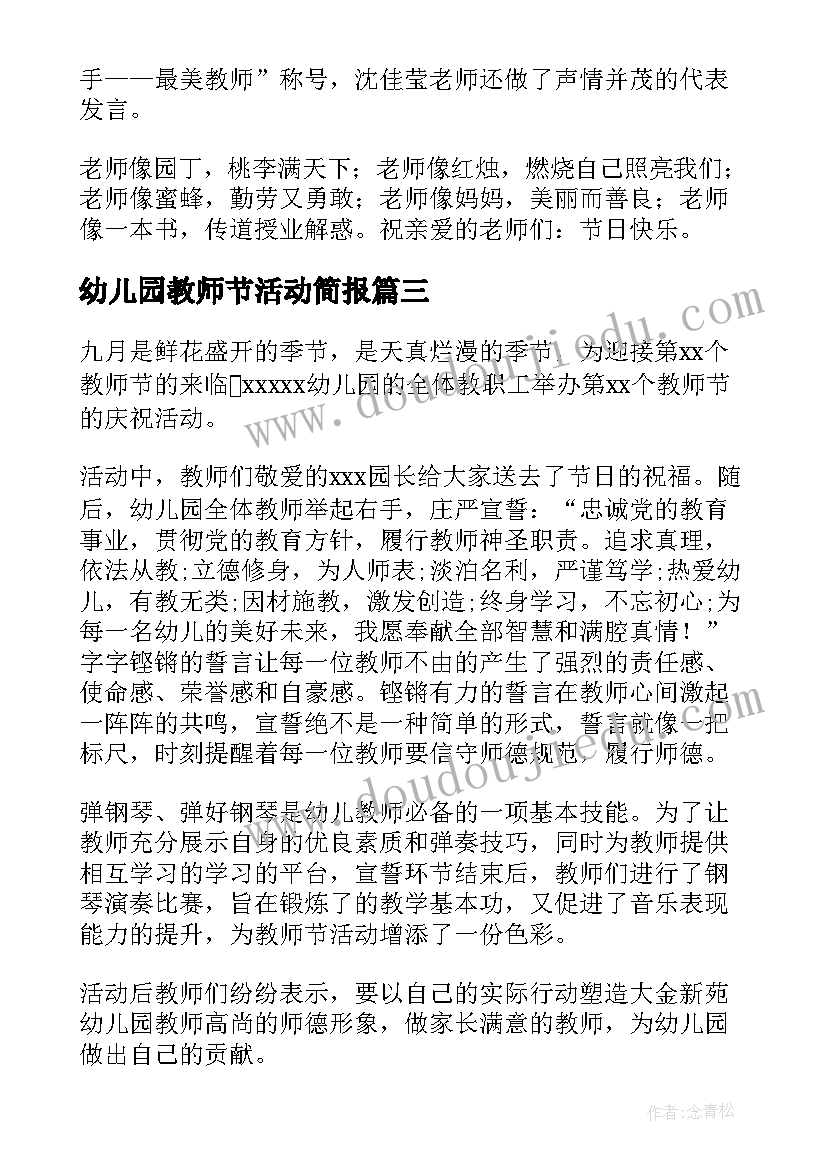 最新幼儿园教师节活动简报(汇总5篇)