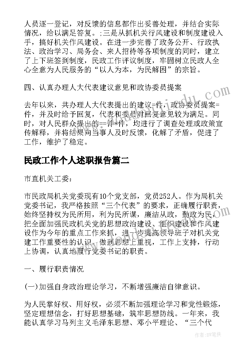 2023年民政工作个人述职报告(优质5篇)