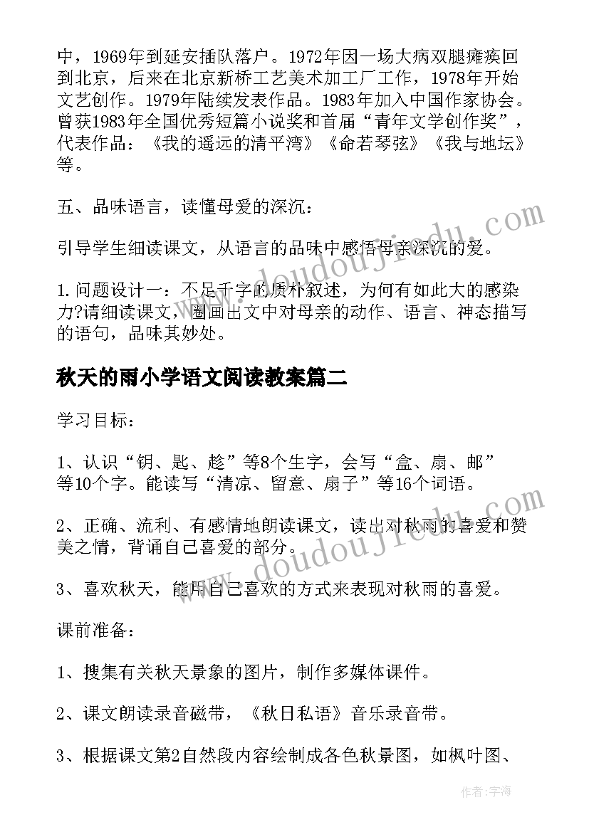 最新秋天的雨小学语文阅读教案(汇总10篇)