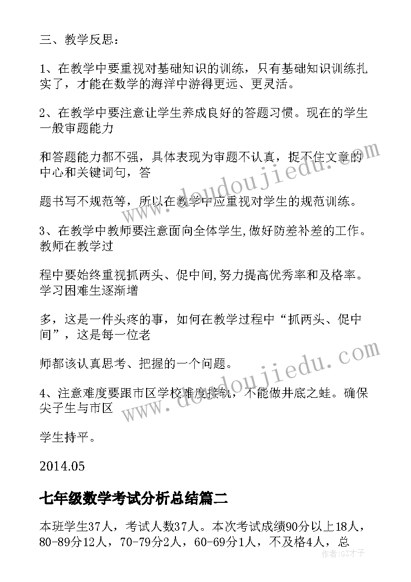 最新七年级数学考试分析总结(大全6篇)