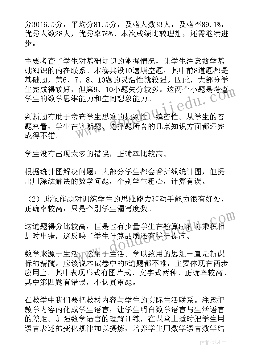 最新七年级数学考试分析总结(大全6篇)