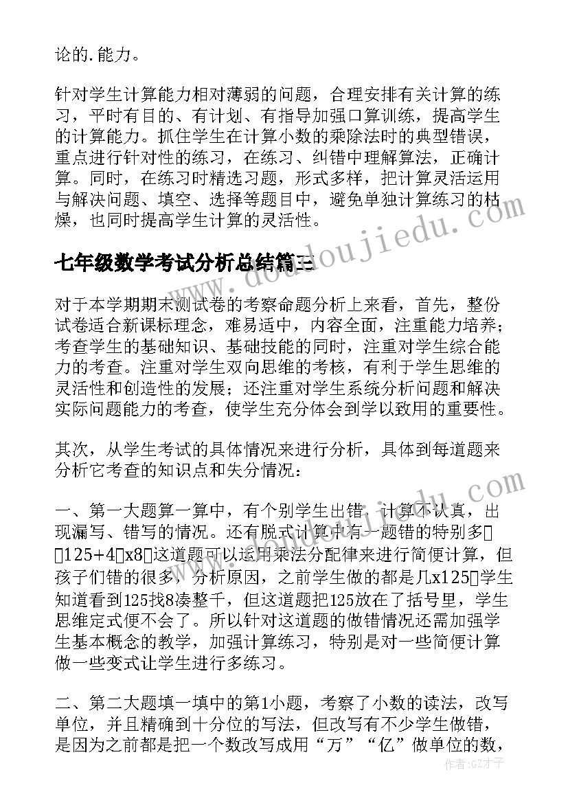 最新七年级数学考试分析总结(大全6篇)