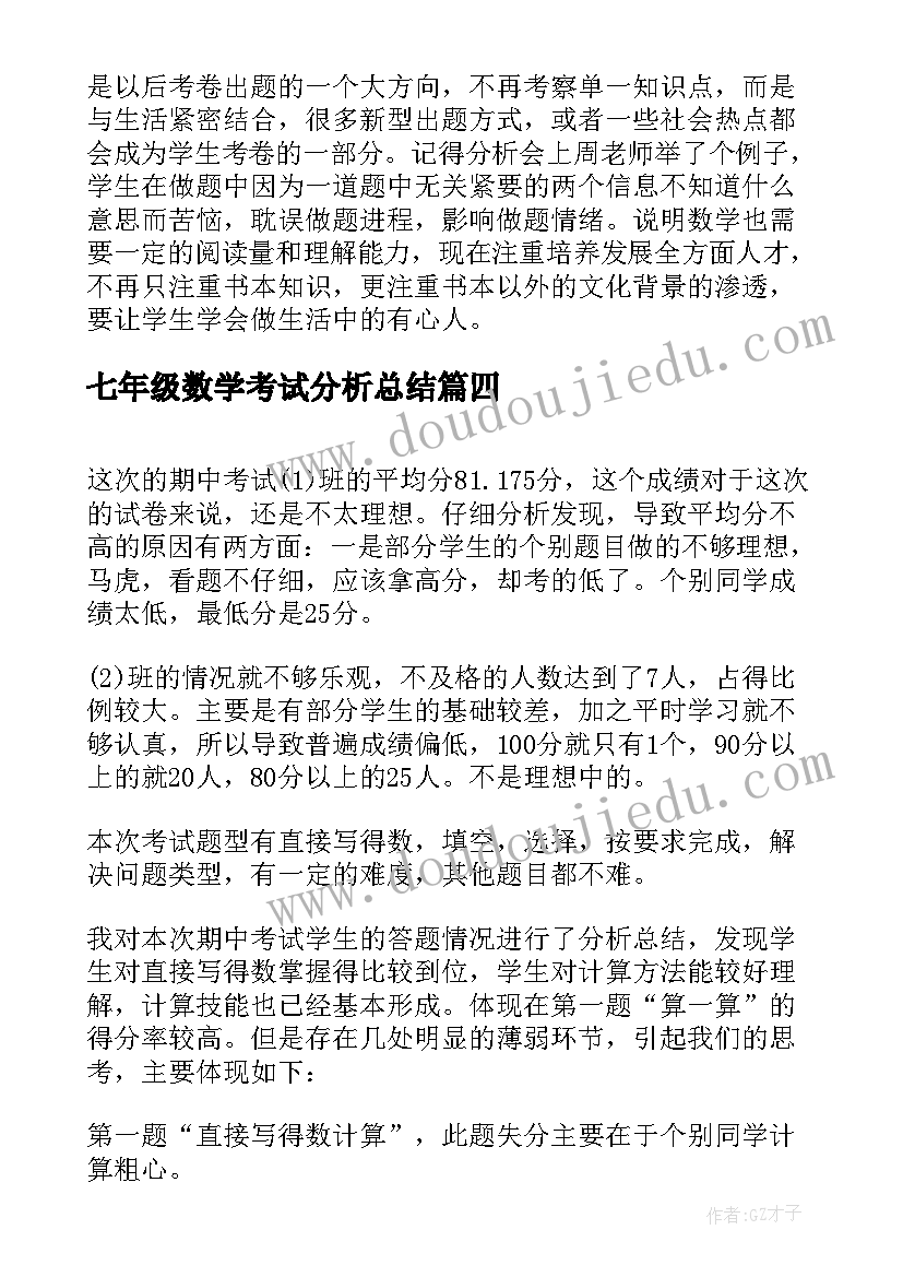 最新七年级数学考试分析总结(大全6篇)