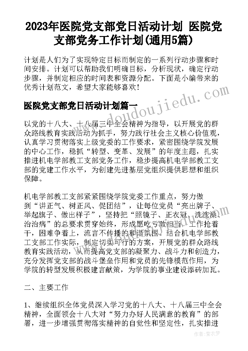 2023年医院党支部党日活动计划 医院党支部党务工作计划(通用5篇)