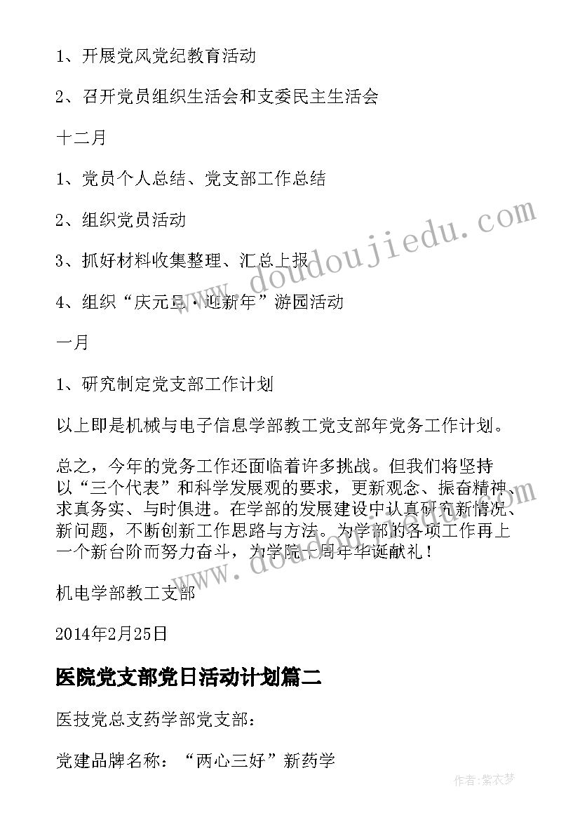 2023年医院党支部党日活动计划 医院党支部党务工作计划(通用5篇)