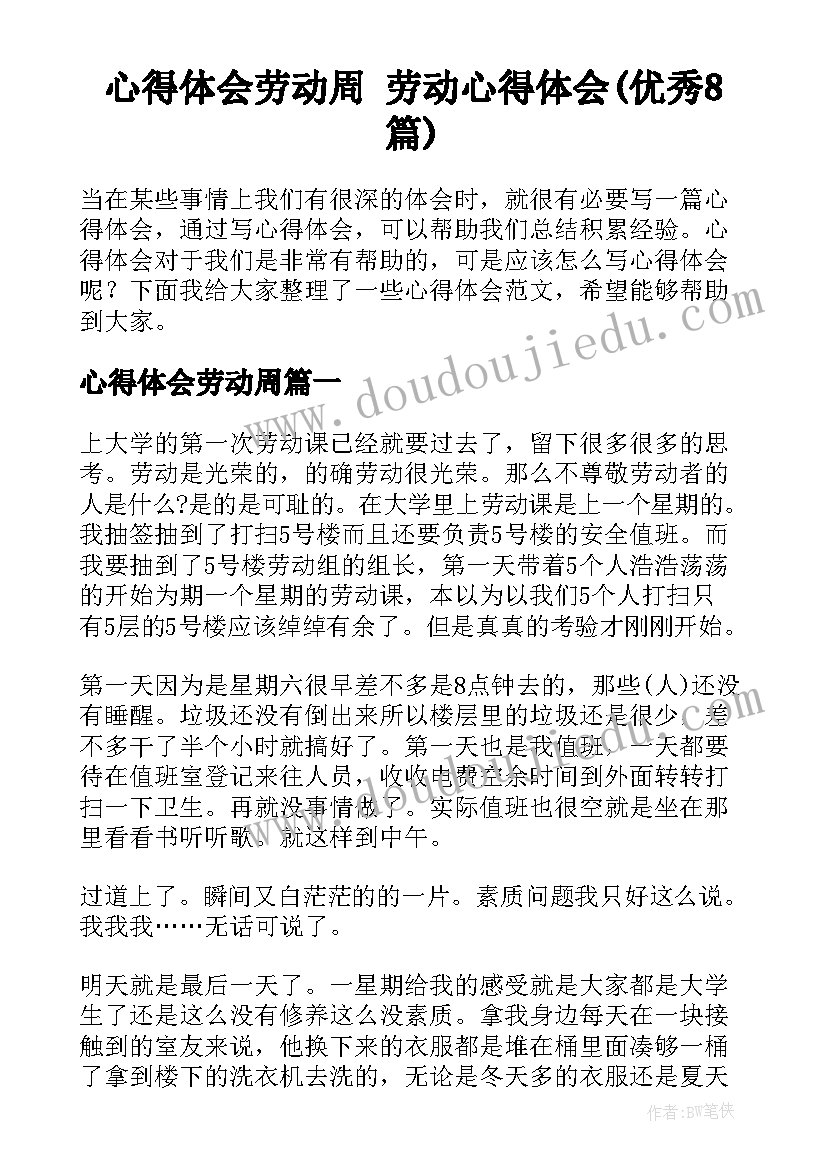 心得体会劳动周 劳动心得体会(优秀8篇)