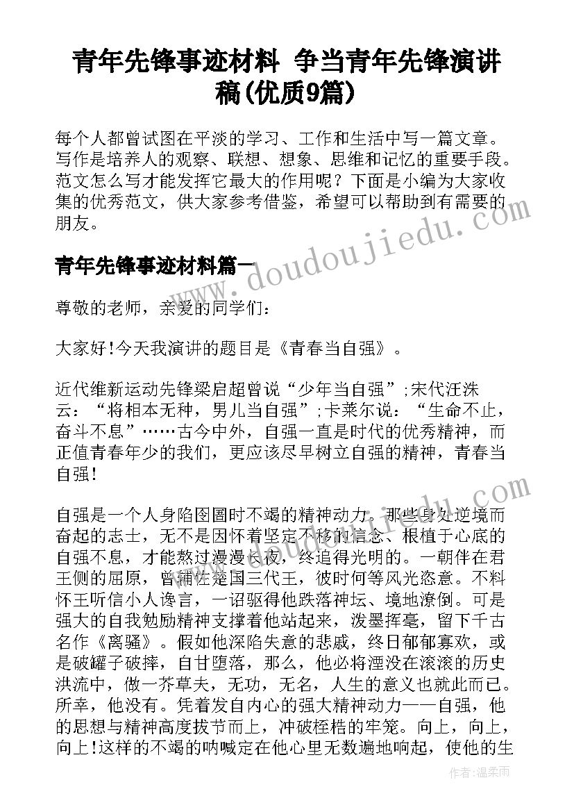 青年先锋事迹材料 争当青年先锋演讲稿(优质9篇)