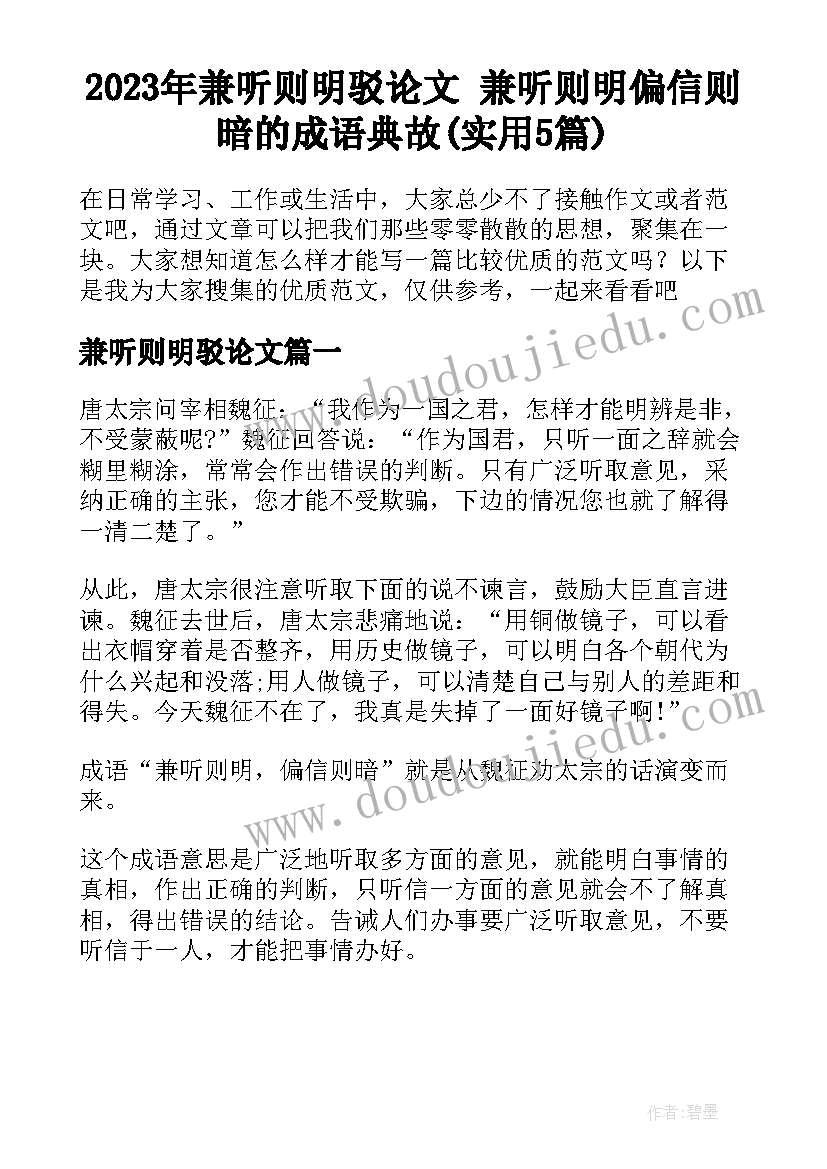 2023年兼听则明驳论文 兼听则明偏信则暗的成语典故(实用5篇)