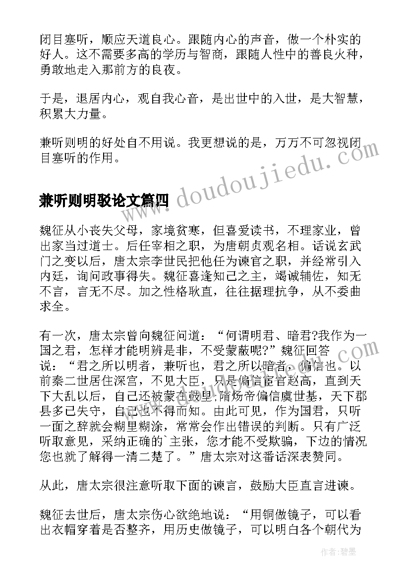 2023年兼听则明驳论文 兼听则明偏信则暗的成语典故(实用5篇)