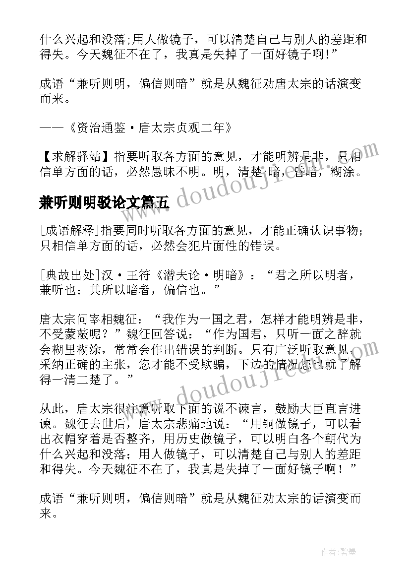 2023年兼听则明驳论文 兼听则明偏信则暗的成语典故(实用5篇)